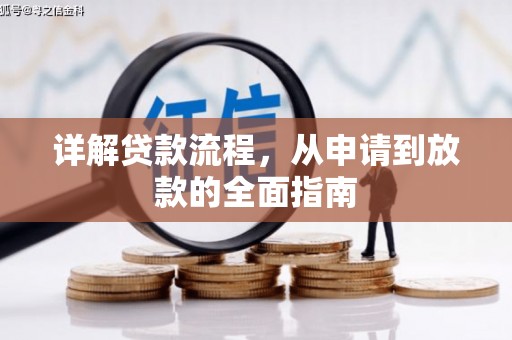 璧山详解贷款流程，从申请到放款的全面指南