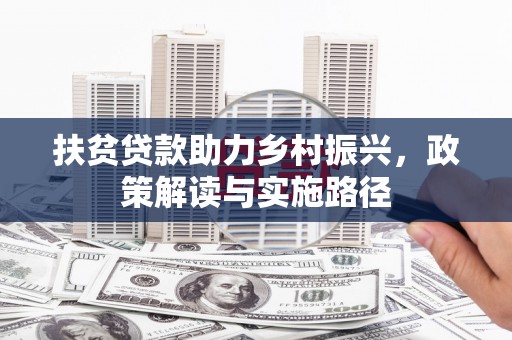 璧山扶贫贷款助力乡村振兴，政策解读与实施路径
