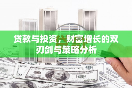 璧山贷款与投资，财富增长的双刃剑与策略分析