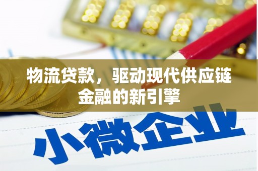 璧山物流贷款，驱动现代供应链金融的新引擎