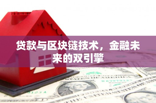 璧山贷款与区块链技术，金融未来的双引擎