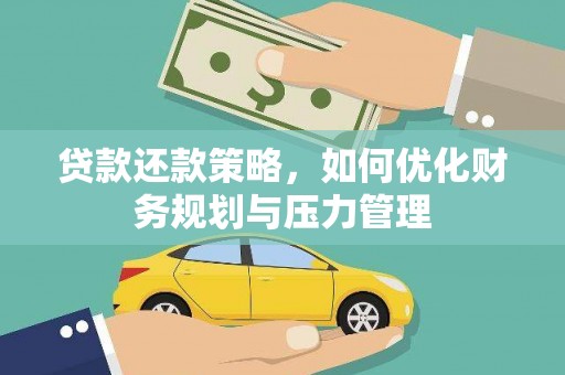 璧山贷款还款策略，如何优化财务规划与压力管理