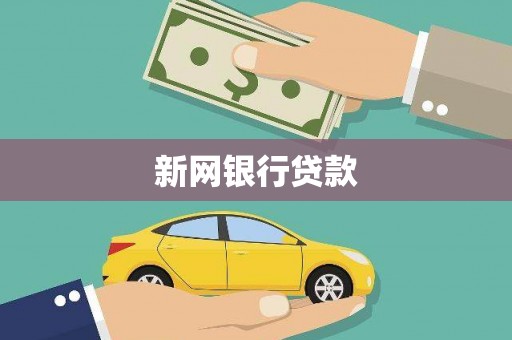 璧山新网银行贷款