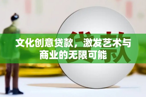 璧山文化创意贷款，激发艺术与商业的无限可能