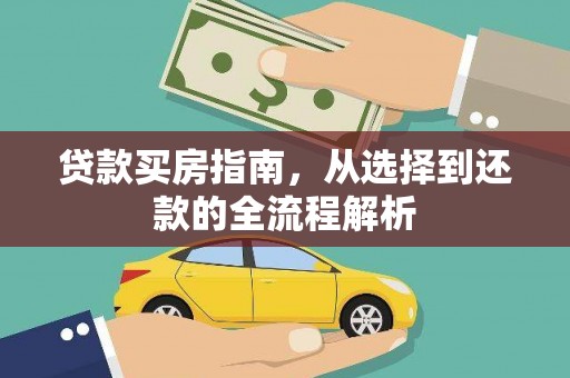 璧山贷款买房指南，从选择到还款的全流程解析