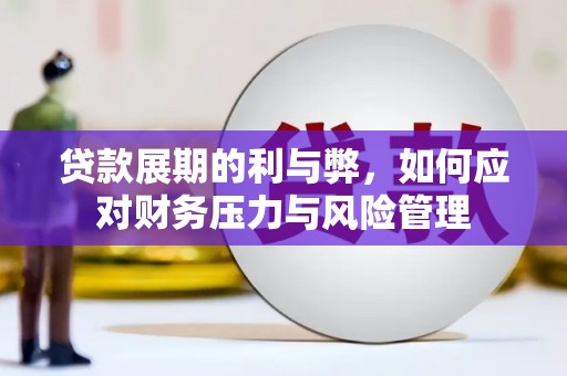 璧山贷款展期的利与弊，如何应对财务压力与风险管理