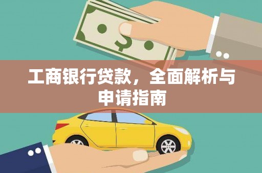 璧山工商银行贷款，全面解析与申请指南