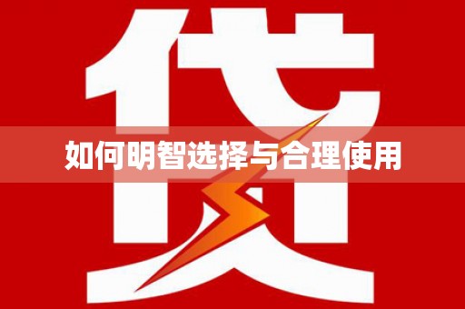 璧山如何明智选择与合理使用