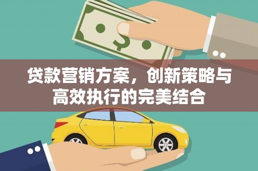 璧山贷款营销方案，创新策略与高效执行的完美结合