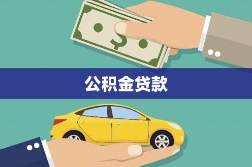 璧山公积金贷款