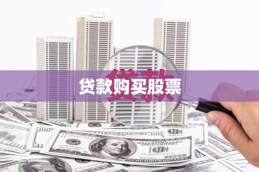 璧山贷款购买股票
