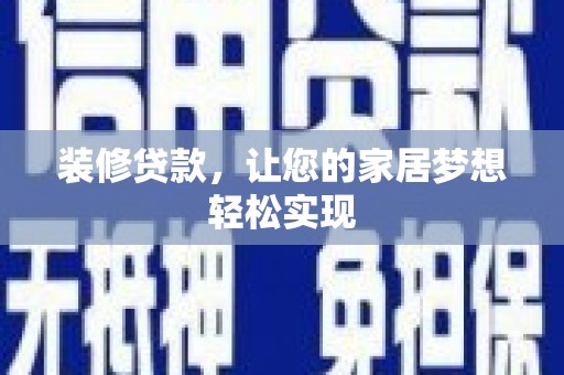 璧山装修贷款，让您的家居梦想轻松实现