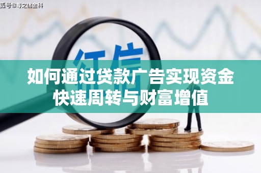 璧山如何通过贷款广告实现资金快速周转与财富增值