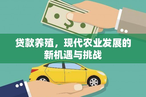 璧山贷款养殖，现代农业发展的新机遇与挑战