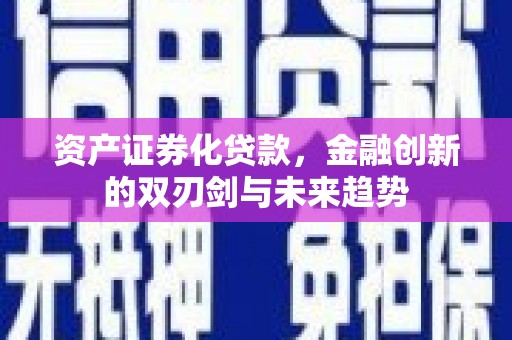 璧山资产证券化贷款，金融创新的双刃剑与未来趋势