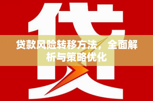璧山贷款风险转移方法，全面解析与策略优化