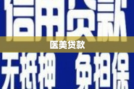 璧山医美贷款