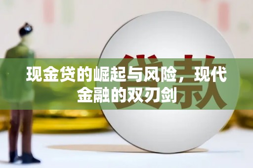 璧山现金贷的崛起与风险，现代金融的双刃剑