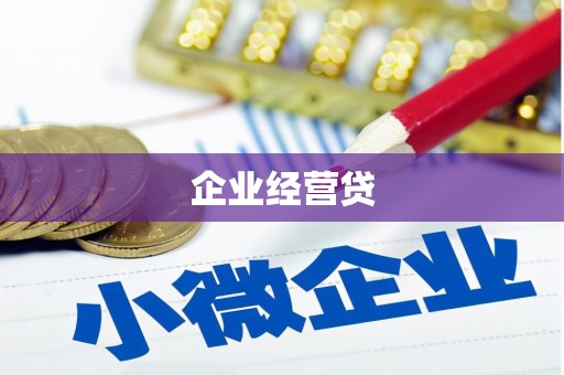 璧山企业经营贷