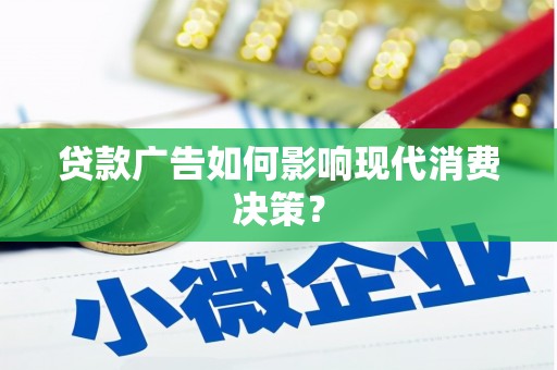 璧山贷款广告如何影响现代消费决策？