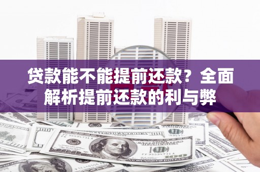 璧山贷款能不能提前还款？全面解析提前还款的利与弊