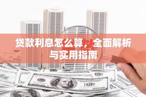璧山贷款利息怎么算，全面解析与实用指南