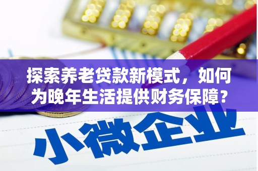 璧山探索养老贷款新模式，如何为晚年生活提供财务保障？