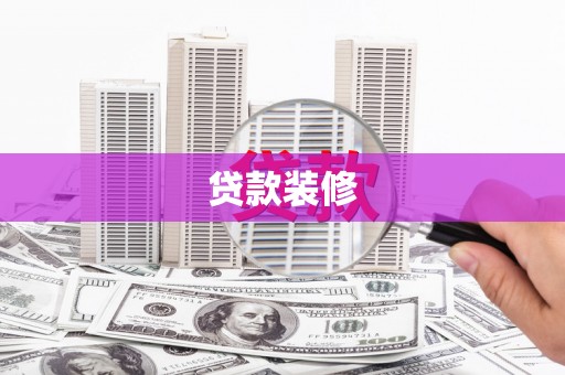 璧山贷款装修