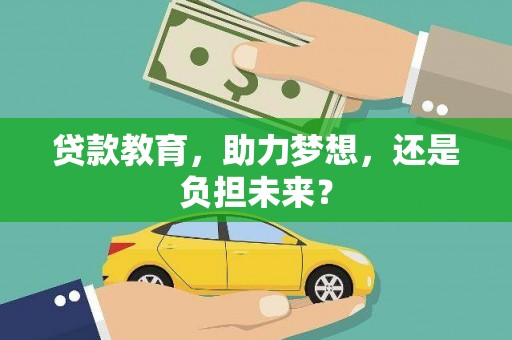 璧山贷款教育，助力梦想，还是负担未来？