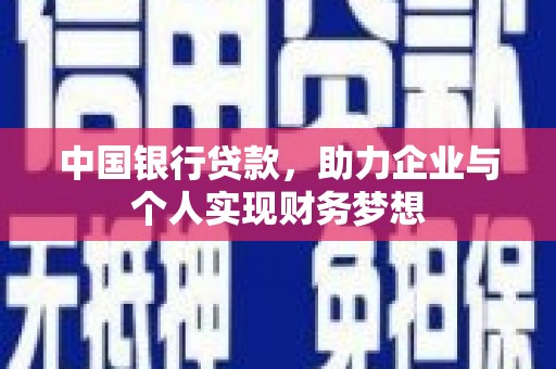 璧山中国银行贷款，助力企业与个人实现财务梦想