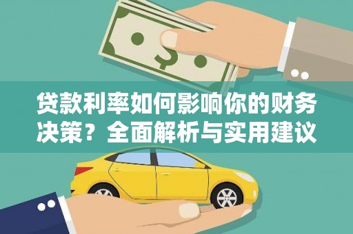 璧山贷款利率如何影响你的财务决策？全面解析与实用建议