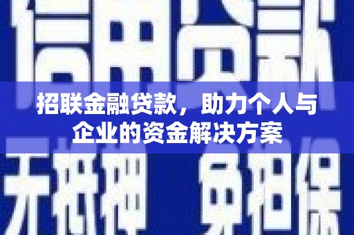 璧山招联金融贷款，助力个人与企业的资金解决方案