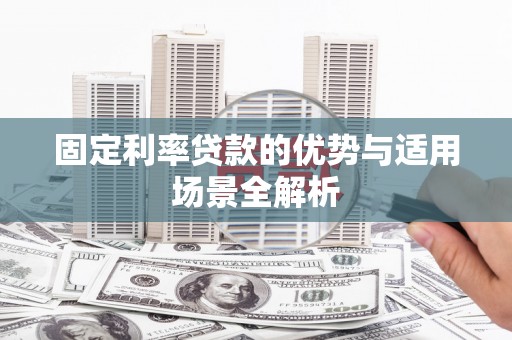 璧山固定利率贷款的优势与适用场景全解析