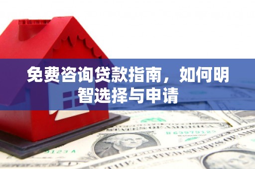璧山免费咨询贷款指南，如何明智选择与申请