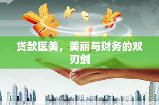 璧山贷款医美，美丽与财务的双刃剑
