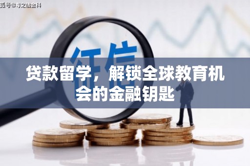 璧山贷款留学，解锁全球教育机会的金融钥匙