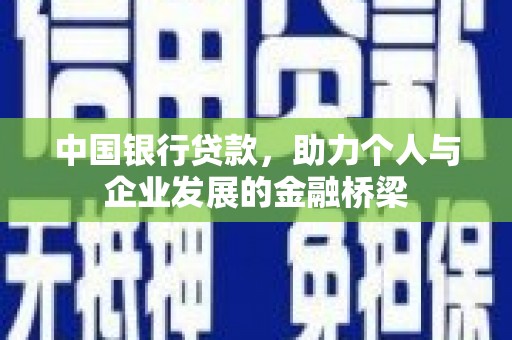 璧山中国银行贷款，助力个人与企业发展的金融桥梁