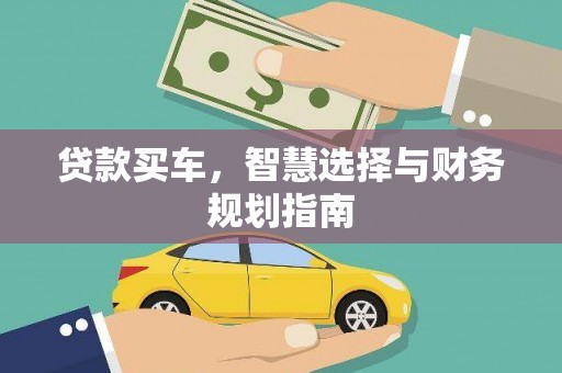 璧山贷款买车，智慧选择与财务规划指南