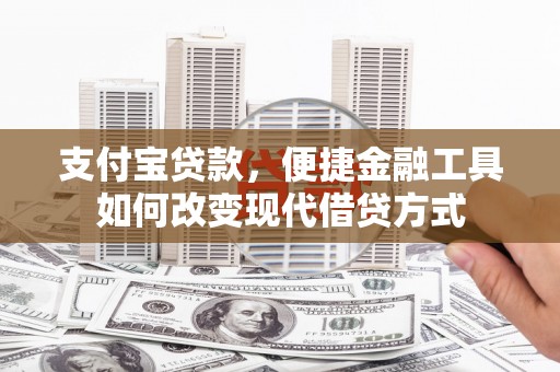 璧山支付宝贷款，便捷金融工具如何改变现代借贷方式