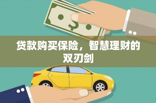 璧山贷款购买保险，智慧理财的双刃剑