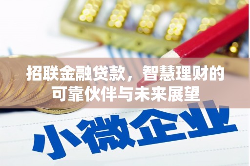 璧山招联金融贷款，智慧理财的可靠伙伴与未来展望