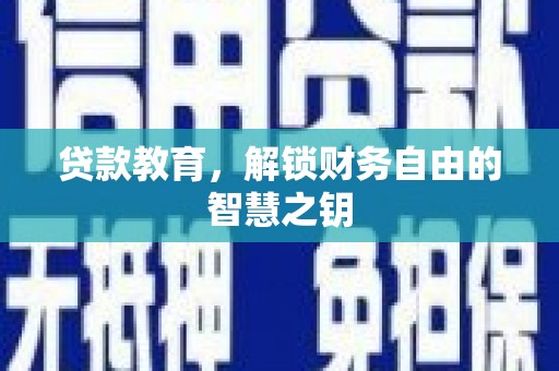 璧山贷款教育，解锁财务自由的智慧之钥