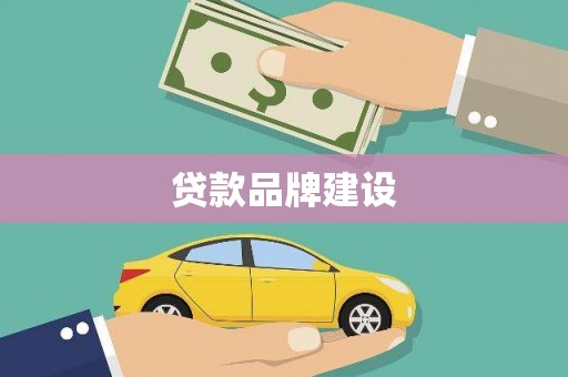 璧山贷款品牌建设