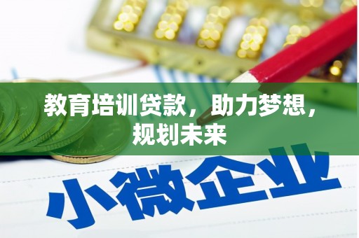 璧山教育培训贷款，助力梦想，规划未来