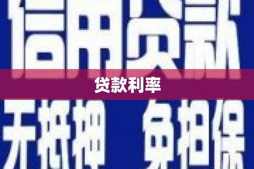 璧山贷款利率