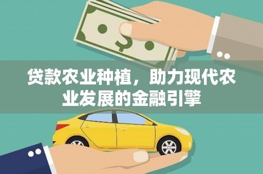 璧山贷款农业种植，助力现代农业发展的金融引擎