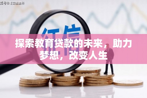 璧山探索教育贷款的未来，助力梦想，改变人生
