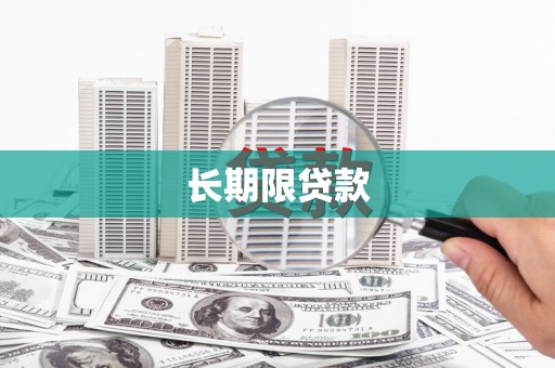 璧山长期限贷款