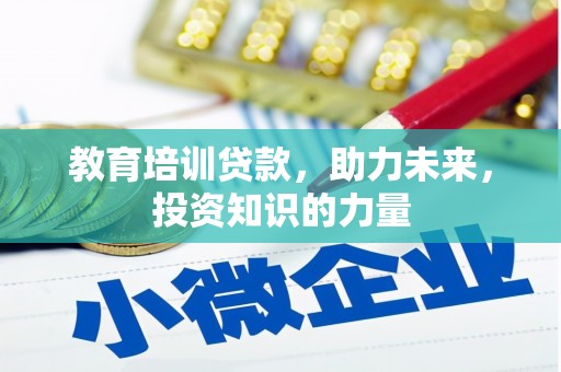璧山教育培训贷款，助力未来，投资知识的力量