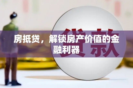 璧山房抵贷，解锁房产价值的金融利器
